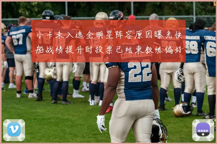 小卡未入选全明星阵容原因曝光快船战绩提升时投票已结束教练偏好影响选人