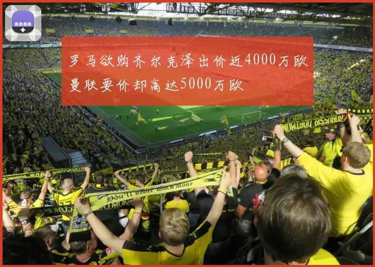 罗马欲购齐尔克泽出价近4000万欧曼联要价却高达5000万欧