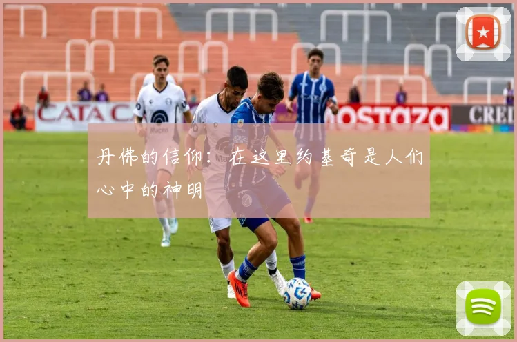 丹佛的信仰：在这里约基奇是人们心中的神明