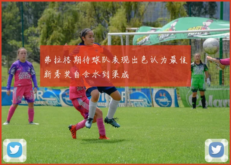 弗拉格期待球队表现出色认为最佳新秀奖自会水到渠成