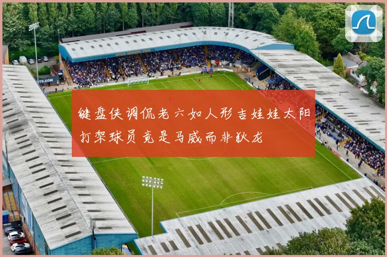 键盘侠调侃老六如人形吉娃娃太阳打架球员竟是马威而非狄龙